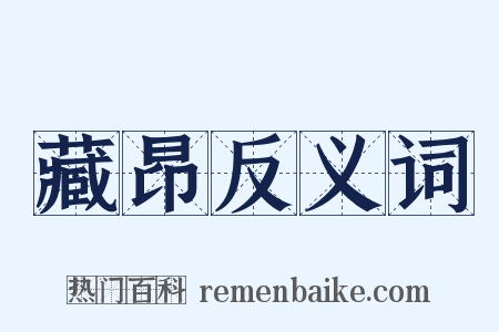 藏昂反义词是什么意思的图片